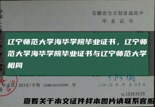 辽宁师范大学海华学院毕业证书，辽宁师范大学海华学院毕业证书与辽宁师范大学相同缩略图