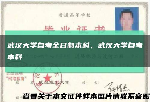 武汉大学自考全日制本科，武汉大学自考本科缩略图
