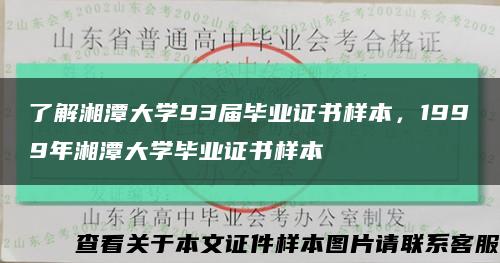 了解湘潭大学93届毕业证书样本，1999年湘潭大学毕业证书样本缩略图