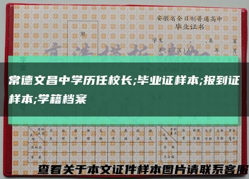 常德文昌中学历任校长;毕业证样本;报到证样本;学籍档案缩略图