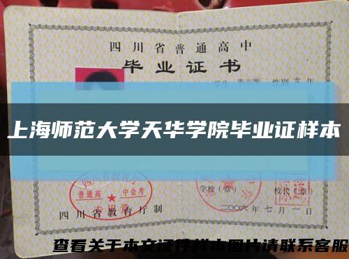 上海师范大学天华学院毕业证样本缩略图