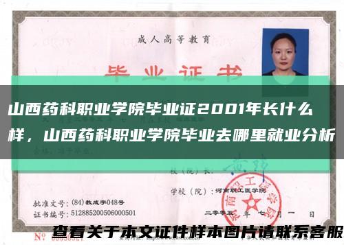 山西药科职业学院毕业证2001年长什么样，山西药科职业学院毕业去哪里就业分析缩略图