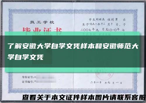 了解安徽大学自学文凭样本和安徽师范大学自学文凭缩略图