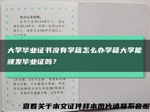 大学毕业证书没有学籍怎么办学籍大学能颁发毕业证吗？缩略图