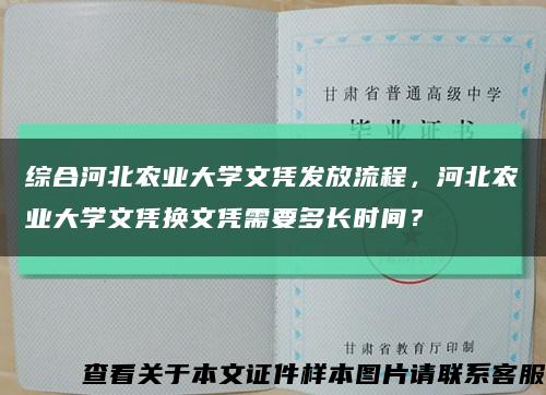 综合河北农业大学文凭发放流程，河北农业大学文凭换文凭需要多长时间？缩略图