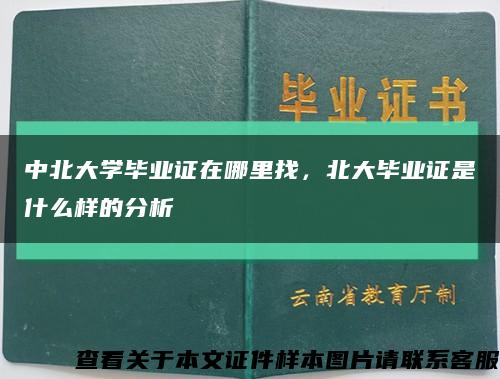 中北大学毕业证在哪里找，北大毕业证是什么样的分析缩略图