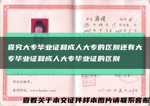 查究大专毕业证和成人大专的区别还有大专毕业证和成人大专毕业证的区别缩略图