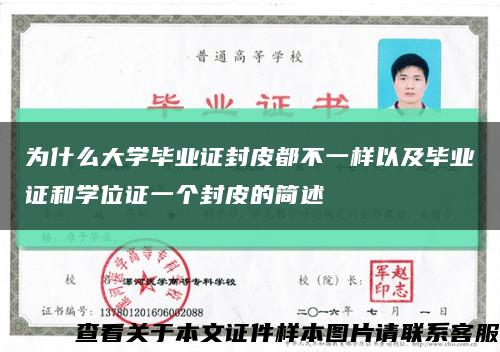 为什么大学毕业证封皮都不一样以及毕业证和学位证一个封皮的简述缩略图
