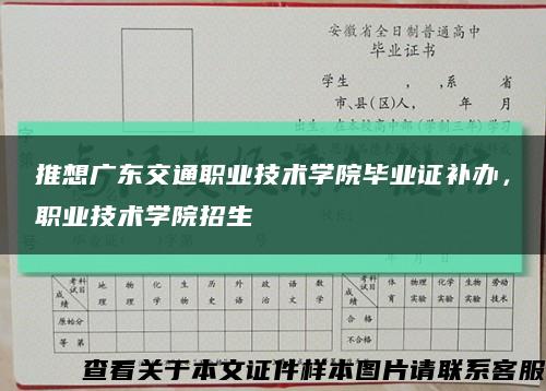 推想广东交通职业技术学院毕业证补办，职业技术学院招生缩略图