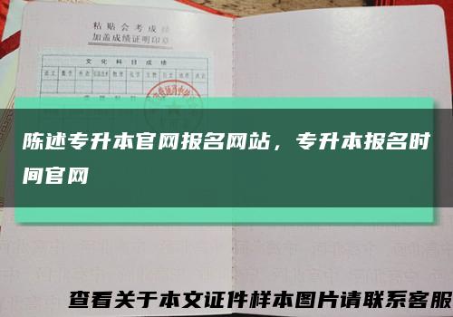 陈述专升本官网报名网站，专升本报名时间官网缩略图