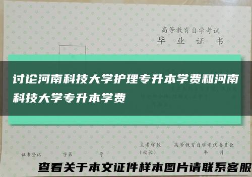 讨论河南科技大学护理专升本学费和河南科技大学专升本学费缩略图