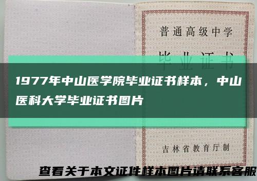 1977年中山医学院毕业证书样本，中山医科大学毕业证书图片缩略图