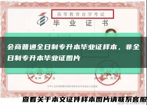 会商普通全日制专升本毕业证样本，非全日制专升本毕业证图片缩略图