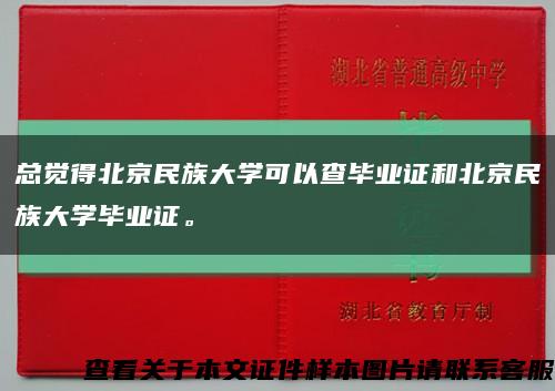 总觉得北京民族大学可以查毕业证和北京民族大学毕业证。缩略图