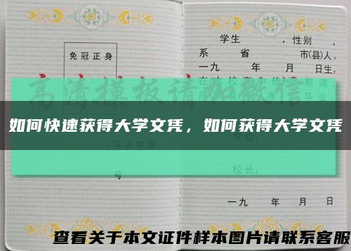 如何快速获得大学文凭，如何获得大学文凭缩略图