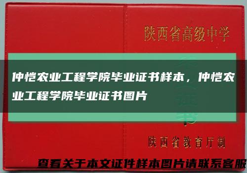 仲恺农业工程学院毕业证书样本，仲恺农业工程学院毕业证书图片缩略图