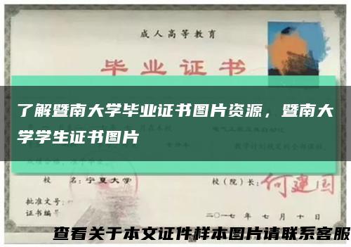 了解暨南大学毕业证书图片资源，暨南大学学生证书图片缩略图