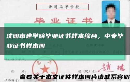 沈阳市建学院毕业证书样本综合，中专毕业证书样本图缩略图
