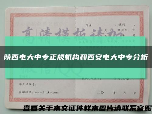 陕西电大中专正规机构和西安电大中专分析缩略图