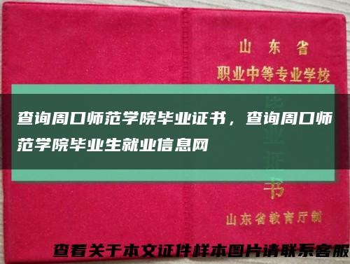 查询周口师范学院毕业证书，查询周口师范学院毕业生就业信息网缩略图