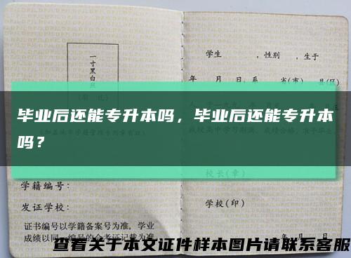 毕业后还能专升本吗，毕业后还能专升本吗？缩略图