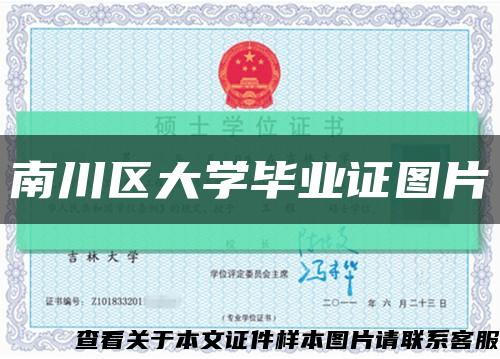南川区大学毕业证图片缩略图