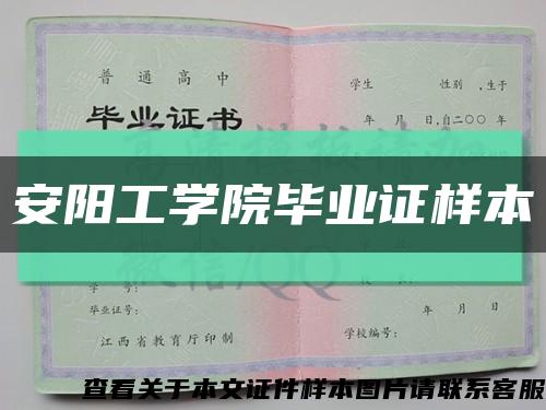 安阳工学院毕业证样本缩略图