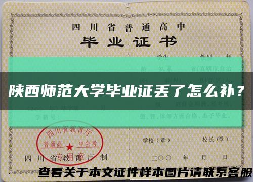 陕西师范大学毕业证丢了怎么补？缩略图