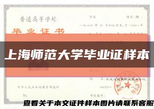 上海师范大学毕业证样本缩略图