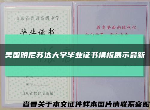 美国明尼苏达大学毕业证书模板展示最新缩略图