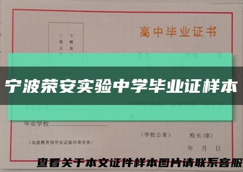 宁波荣安实验中学毕业证样本缩略图