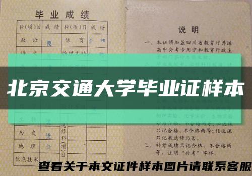 北京交通大学毕业证样本缩略图
