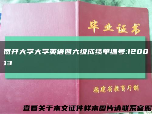南开大学大学英语四六级成绩单编号:120013缩略图