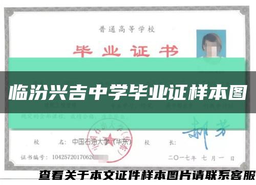 临汾兴吉中学毕业证样本图缩略图