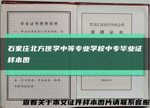 石家庄北方医学中等专业学校中专毕业证样本图缩略图