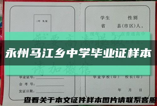 永州马江乡中学毕业证样本缩略图