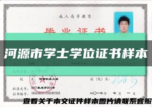 河源市学士学位证书样本缩略图