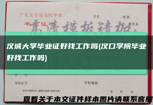 汉城大学毕业证好找工作吗(汉口学院毕业好找工作吗)缩略图