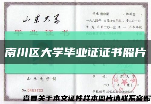 南川区大学毕业证证书照片缩略图