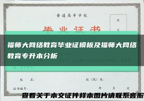 福师大网络教育毕业证模板及福师大网络教育专升本分析缩略图