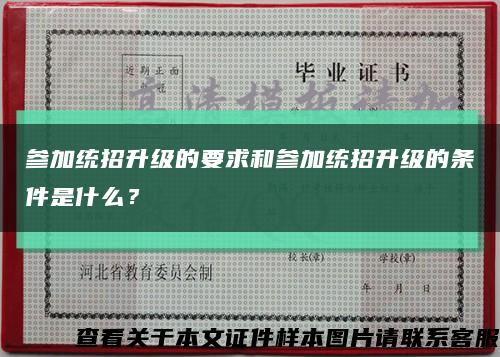 参加统招升级的要求和参加统招升级的条件是什么？缩略图