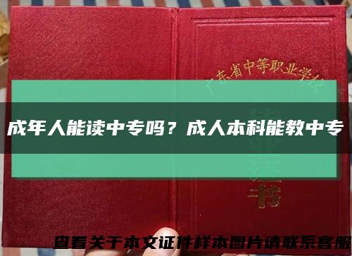 成年人能读中专吗？成人本科能教中专缩略图