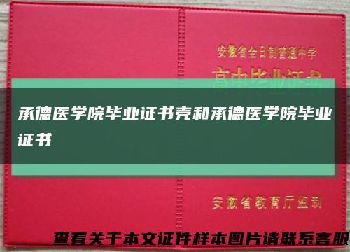 承德医学院毕业证书壳和承德医学院毕业证书缩略图