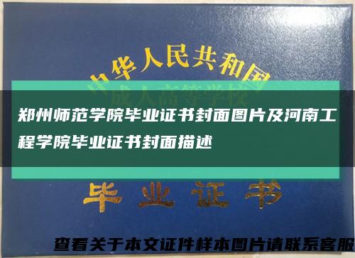 郑州师范学院毕业证书封面图片及河南工程学院毕业证书封面描述缩略图