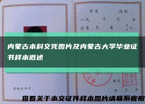 内蒙古本科文凭图片及内蒙古大学毕业证书样本概述缩略图