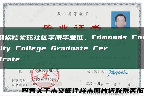复刻埃德蒙兹社区学院毕业证，Edmonds Community College Graduate Certificate缩略图