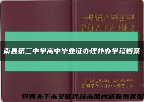 南县第二中学高中毕业证办理补办学籍档案缩略图