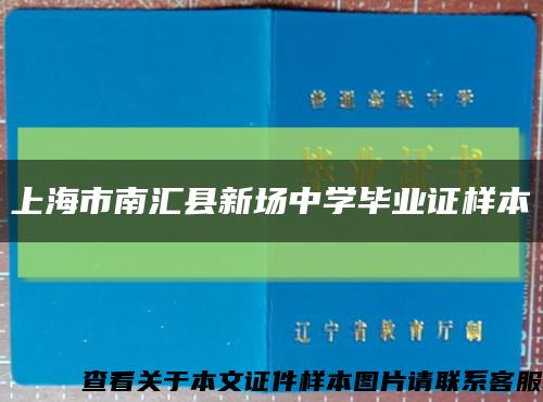 上海市南汇县新场中学毕业证样本缩略图