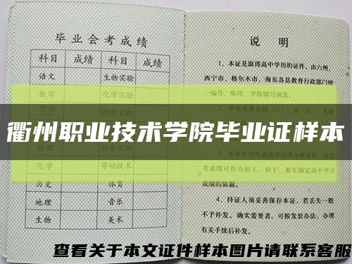 衢州职业技术学院毕业证样本缩略图