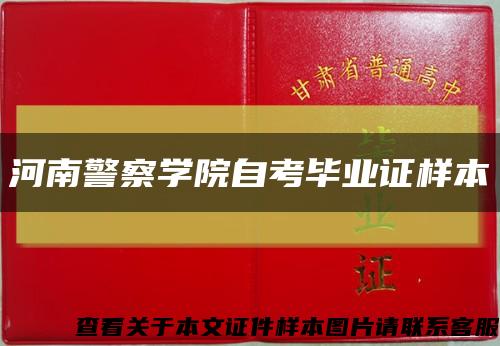 河南警察学院自考毕业证样本缩略图